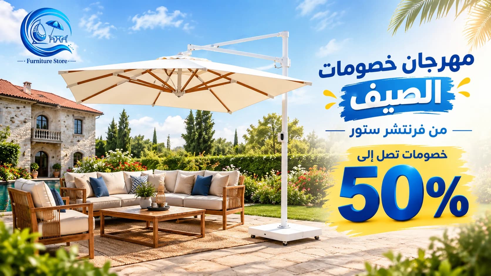 مهرجان خصومات الصيف من فرنتشر ستور | خصومات تصل إلى 50% 🔥